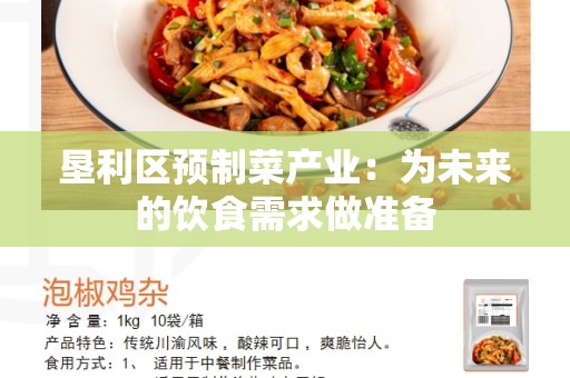 垦利区预制菜产业：为未来的饮食需求做准备