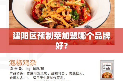 建阳区预制菜加盟哪个品牌好？