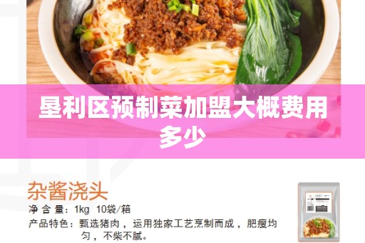垦利区预制菜加盟大概费用多少