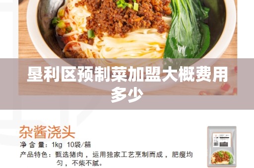 垦利区预制菜加盟大概费用多少