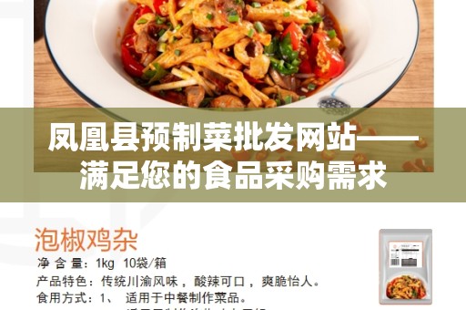 凤凰县预制菜批发网站——满足您的食品采购需求