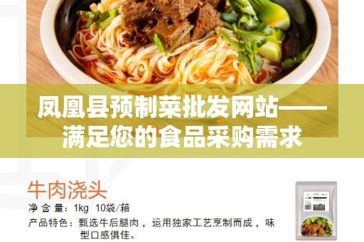 凤凰县预制菜批发网站——满足您的食品采购需求