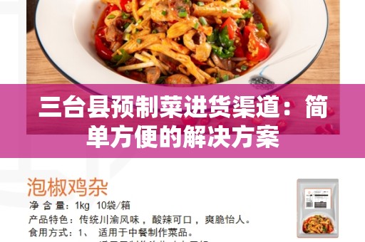 三台县预制菜进货渠道：简单方便的解决方案