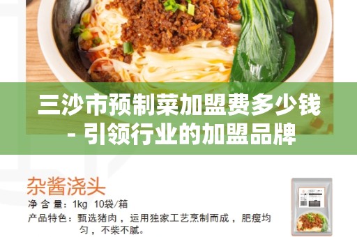 三沙市预制菜加盟费多少钱 - 引领行业的加盟品牌