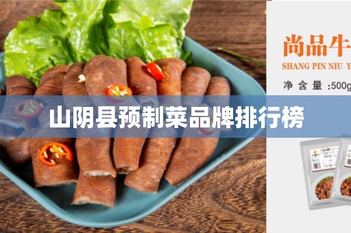 山阴县预制菜品牌排行榜