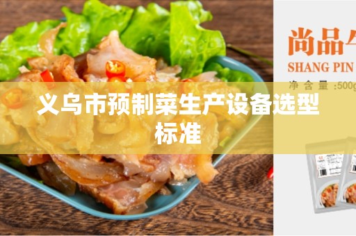 义乌市预制菜生产设备选型标准