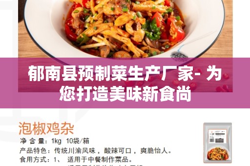 郁南县预制菜生产厂家- 为您打造美味新食尚