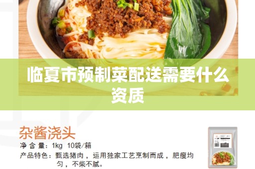 临夏市预制菜配送需要什么资质