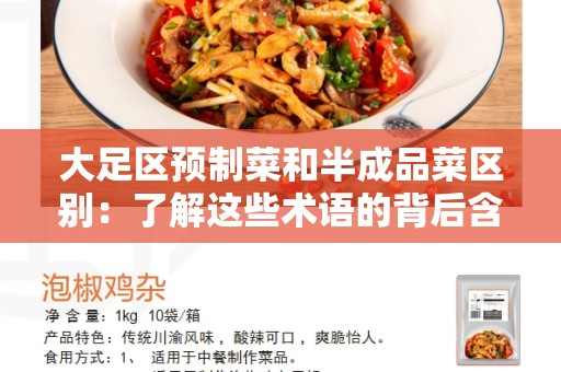 大足区预制菜和半成品菜区别：了解这些术语的背后含义