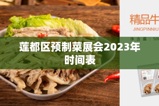 莲都区预制菜展会2023年时间表
