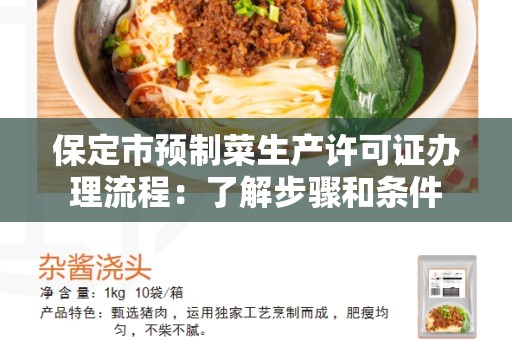 保定市预制菜生产许可证办理流程：了解步骤和条件