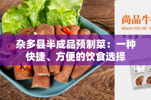 杂多县半成品预制菜：一种快捷、方便的饮食选择