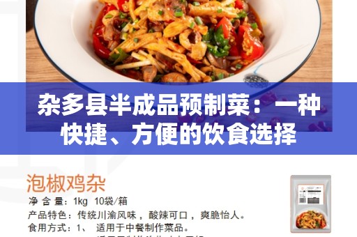 杂多县半成品预制菜：一种快捷、方便的饮食选择