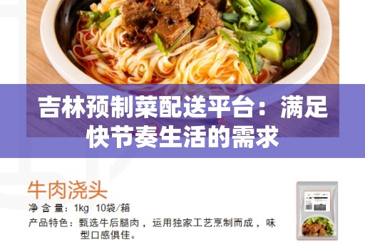 吉林预制菜配送平台：满足快节奏生活的需求