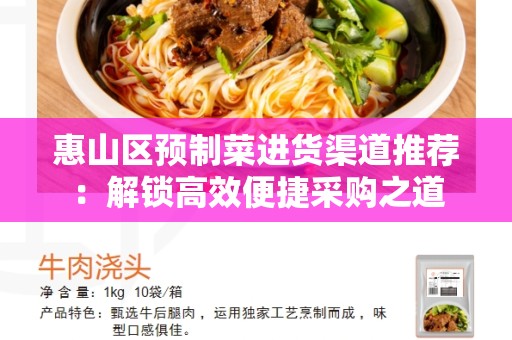 惠山区预制菜进货渠道推荐：解锁高效便捷采购之道