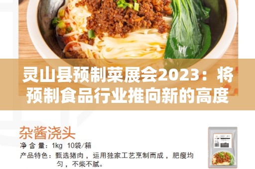 灵山县预制菜展会2023：将预制食品行业推向新的高度