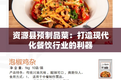 资源县预制品菜：打造现代化餐饮行业的利器