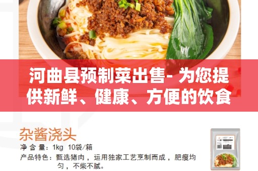 河曲县预制菜出售- 为您提供新鲜、健康、方便的饮食选择