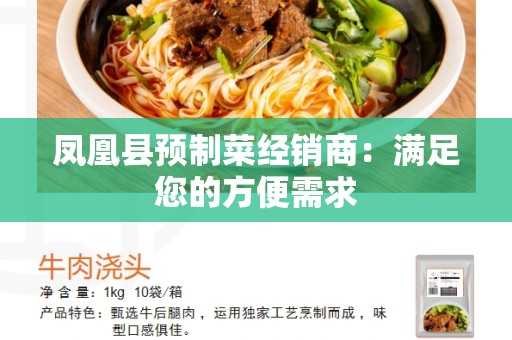 凤凰县预制菜经销商：满足您的方便需求