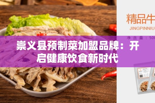 崇义县预制菜加盟品牌：开启健康饮食新时代