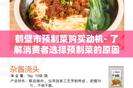 鹤壁市预制菜购买动机- 了解消费者选择预制菜的原因