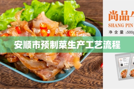 安顺市预制菜生产工艺流程