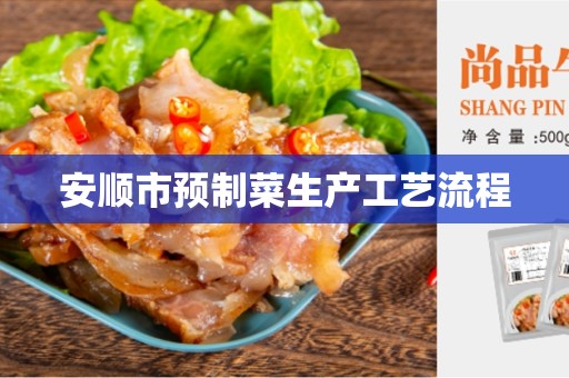 安顺市预制菜生产工艺流程