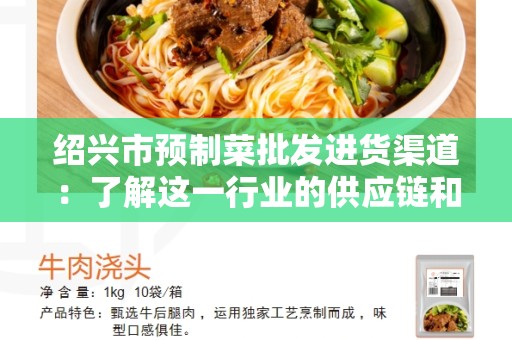 绍兴市预制菜批发进货渠道：了解这一行业的供应链和销售方式！
