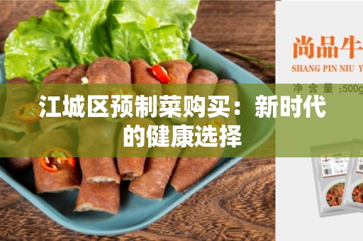 江城区预制菜购买：新时代的健康选择