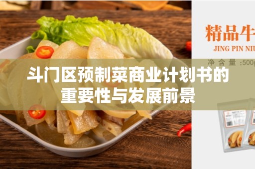 斗门区预制菜商业计划书的重要性与发展前景