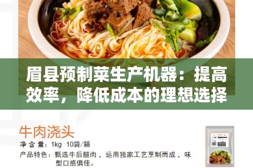 眉县预制菜生产机器：提高效率，降低成本的理想选择