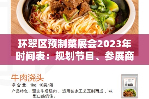 环翠区预制菜展会2023年时间表：规划节目、参展商和预期发展趋势
