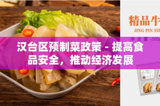 汉台区预制菜政策 - 提高食品安全，推动经济发展