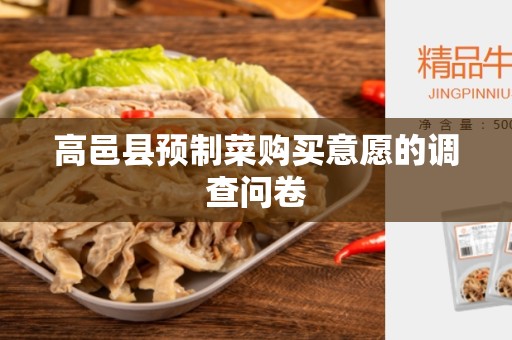 高邑县预制菜购买意愿的调查问卷