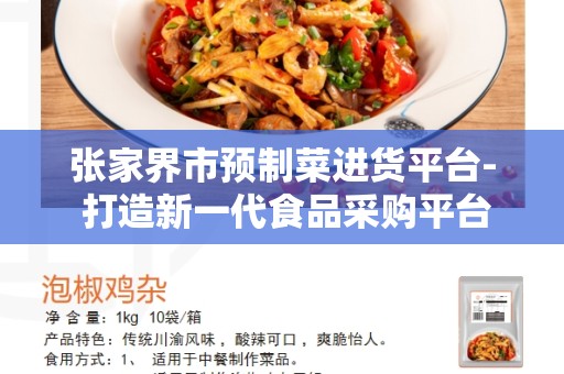 张家界市预制菜进货平台- 打造新一代食品采购平台