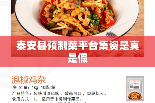 秦安县预制菜平台集资是真是假