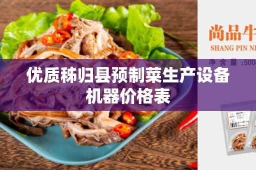 优质秭归县预制菜生产设备机器价格表