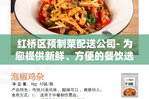 红桥区预制菜配送公司- 为您提供新鲜、方便的餐饮选择