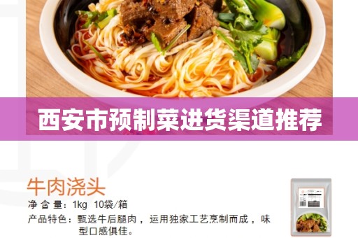 西安市预制菜进货渠道推荐