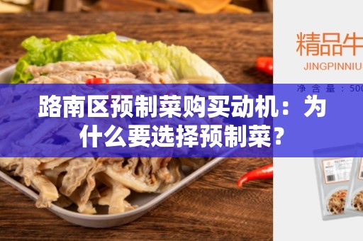 路南区预制菜购买动机：为什么要选择预制菜？