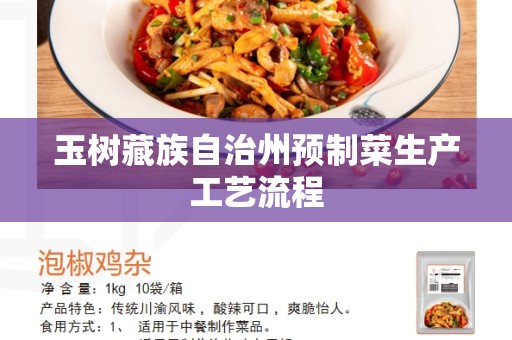 玉树藏族自治州预制菜生产工艺流程