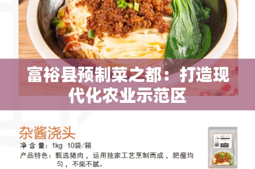 富裕县预制菜之都：打造现代化农业示范区
