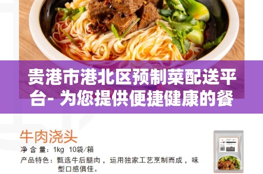 贵港市港北区预制菜配送平台- 为您提供便捷健康的餐饮选择