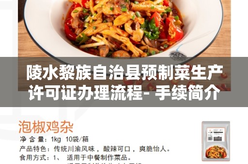 陵水黎族自治县预制菜生产许可证办理流程- 手续简介、要求和流程解析