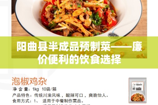 阳曲县半成品预制菜——廉价便利的饮食选择