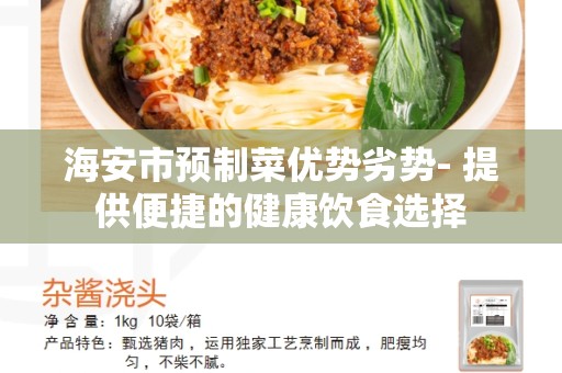 海安市预制菜优势劣势- 提供便捷的健康饮食选择