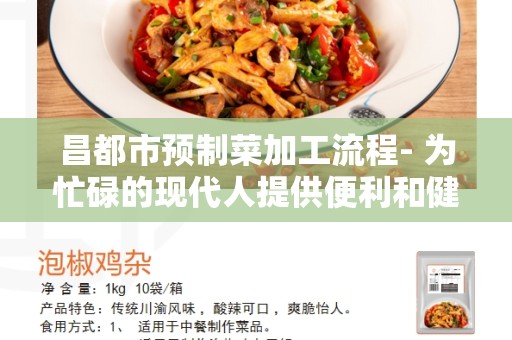 昌都市预制菜加工流程- 为忙碌的现代人提供便利和健康