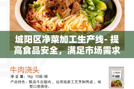 城阳区净菜加工生产线- 提高食品安全，满足市场需求的关键