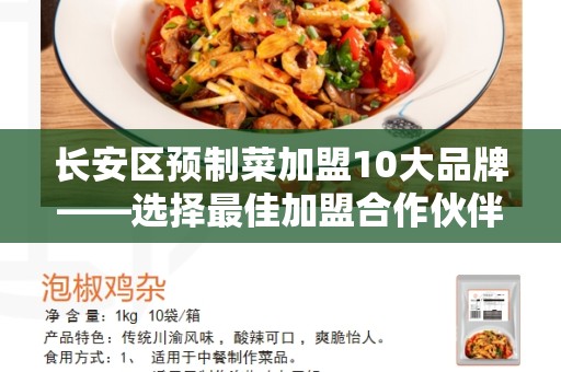 长安区预制菜加盟10大品牌——选择最佳加盟合作伙伴的智慧选择