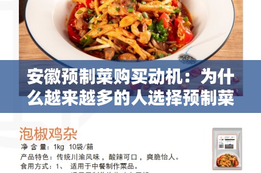 安徽预制菜购买动机：为什么越来越多的人选择预制菜？